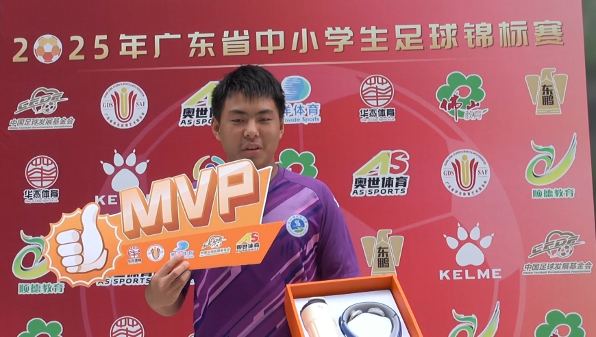 粤校锦标单场mvp球员采访：东莞市松山湖实验中学 赵东浩