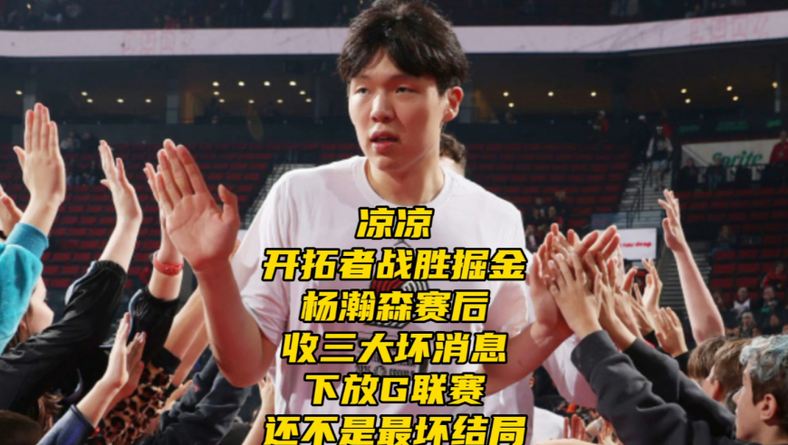 凉凉！开拓者战胜掘金，杨瀚森收三大坏消息，接近下放还不是最坏结局