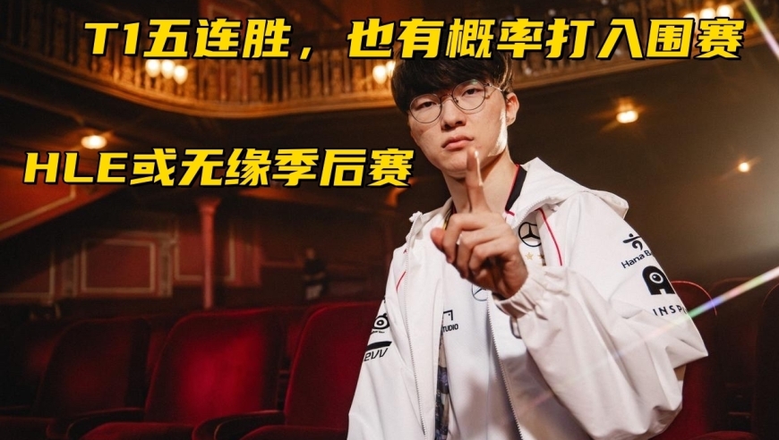 T1五连胜也要打入围赛？LCK杯形势大乱，HLE或将无缘季后赛