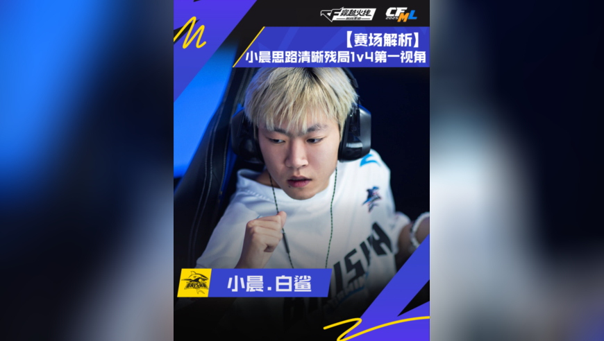 小晨.白鲨，思路清晰残局完成1v4第一视角！