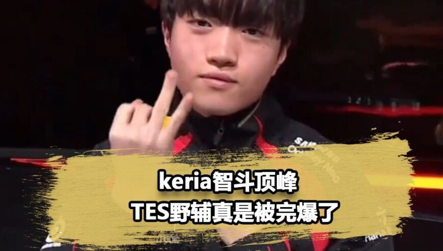 细节复盘T1野辅如何玩弄TES，Keria妮蔻教科书级分身戏耍Jackeylove，真不愧K博士之名！