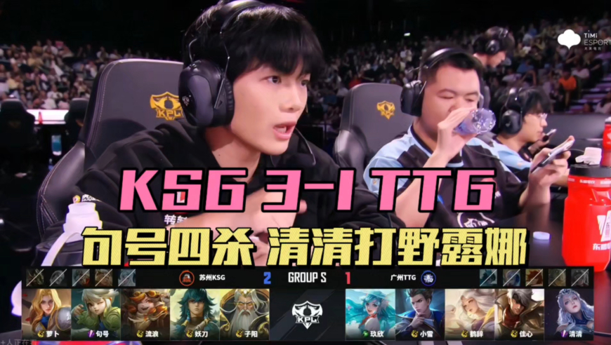 KSG3-1TTG锁定S组，句号娜可露露四杀，清清露娜没手感，久哲轮换搞心态