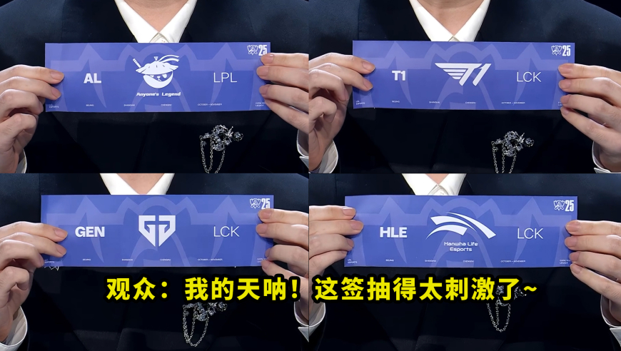 S15八强赛抽签，让多少人直呼刺激？当AL抽到T1、GEN抽到HLE时，弹幕都炸了
