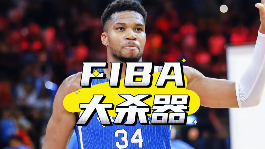 能被称为是FIBA大杀器的球员：东契奇申京领衔，真防不住字母哥