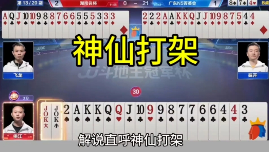 掘开大战洪江，解说直呼神仙打架！