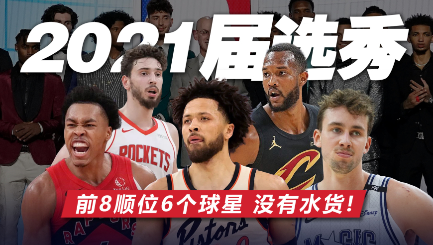 百年难遇！前8位没有水货，4人拿超级顶薪！21届选秀有多强？