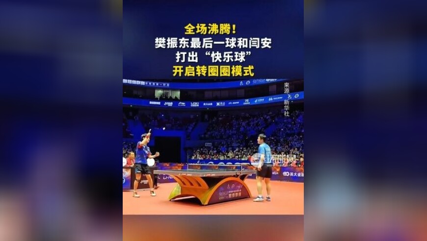 全场沸腾！樊振东最后一球和闫安打出“快乐球”，开启转圈圈模式