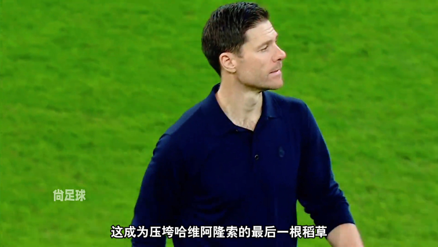 突发，哈维阿隆索与皇马分道扬镳