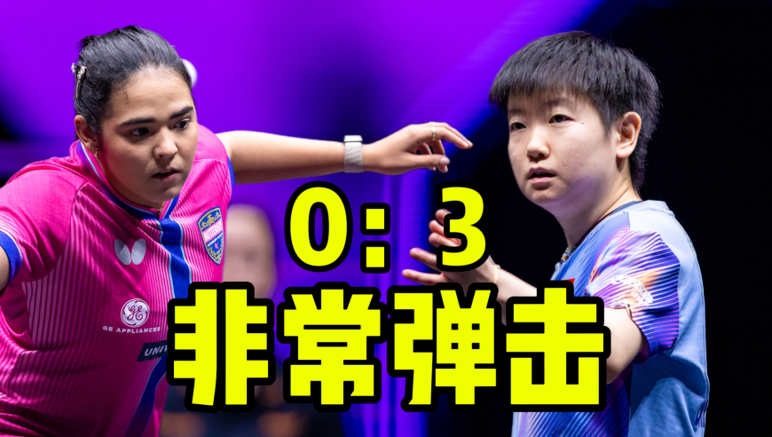 再遇迪亚兹！孙颖莎3-0轻取 对手弹击绝技砍下精彩五分！