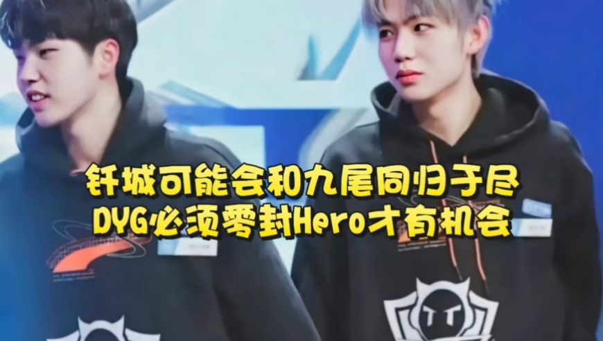 钎城可能会和九尾同归于尽，DYG必须零封Hero才有机会！WB和EDGM谁赢谁去打S