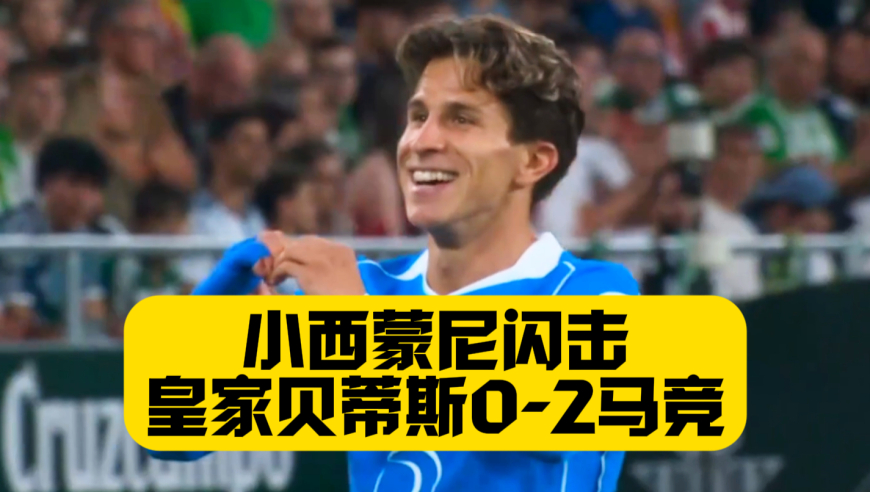 小西蒙尼闪击！安东尼迷失！马竞2比0皇家贝蒂斯！取得赛季客场首胜！