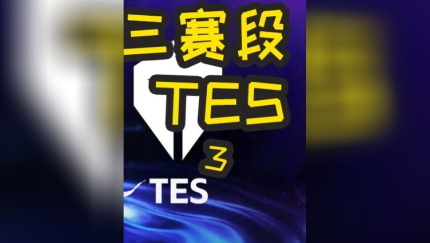 2025LPL第三赛段：TES VS IG 第三局 忍界大战N+1版本！究竟谁笑到最后？