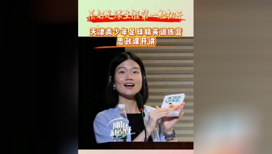 天津青少年足球精英训练营思政课开讲！