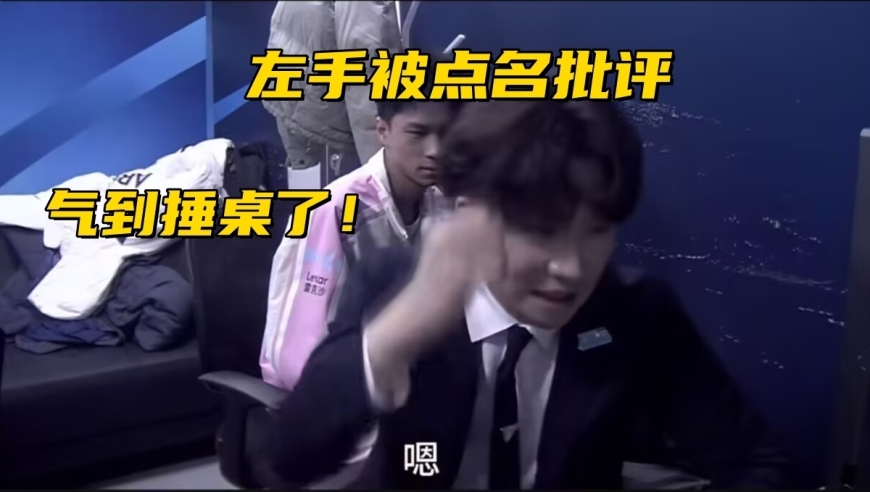 Bin输比赛后惨遭无视！Daeny气到捶桌子，赛后点名批评左手