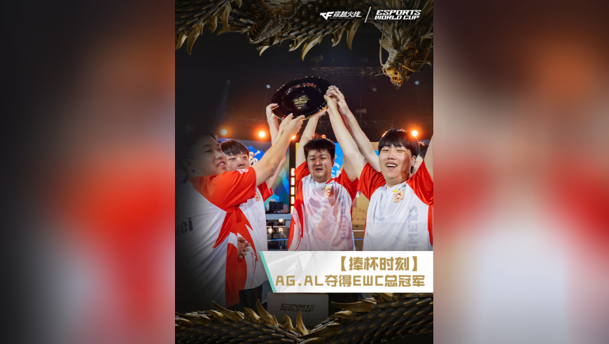 恭喜AG.AL获得2025EWC电竞世界杯穿越火线项目冠军！一起捧起奖杯，享受你们的荣耀时刻吧！