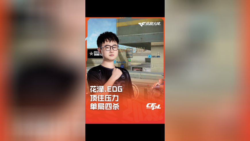 2025CFPL·夏季赛 EDG VS EP，花泽.EDG，顶住压力 单局四杀！