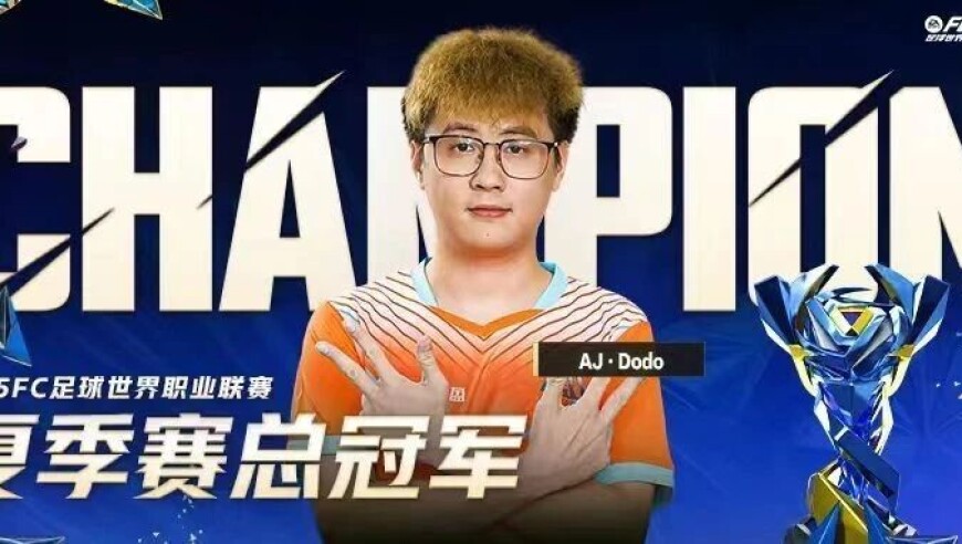 夏季赛冠军之夜！AJ·Dodo紫禁之巅三连冠开启电竞绿茵王朝！