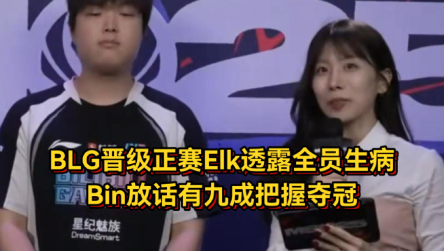 BLG晋级Elk透露全员生病！左手想复仇Faker，Bin放话九成把握夺冠