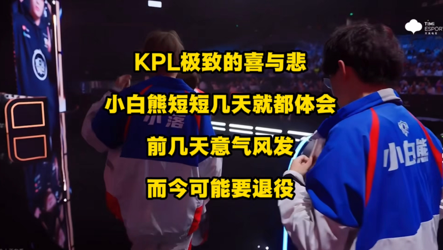 KPL极致的喜与悲，LGD小白熊在短时间内同时体会，前几天还是意气风发的少年，而今却很可能要退役了？