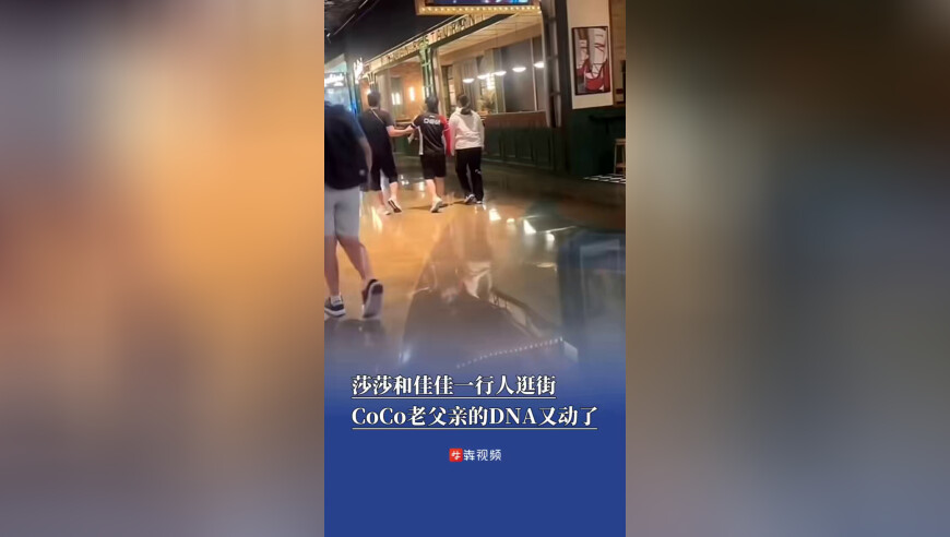 莎莎和队友们逛街，CoCo老父亲的DNA又动了
