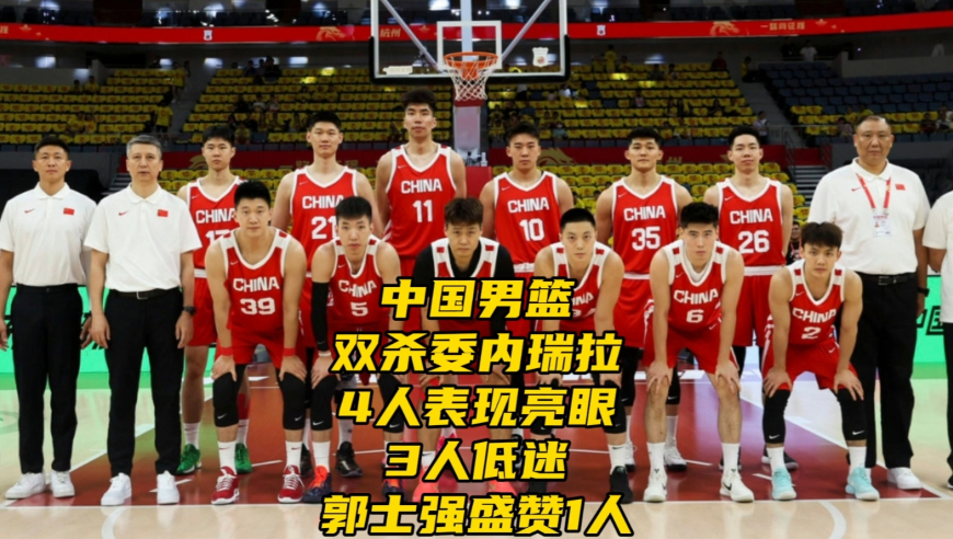 中国男篮双杀委内瑞拉！4人表现亮眼，3人低迷，郭士强盛赞1人