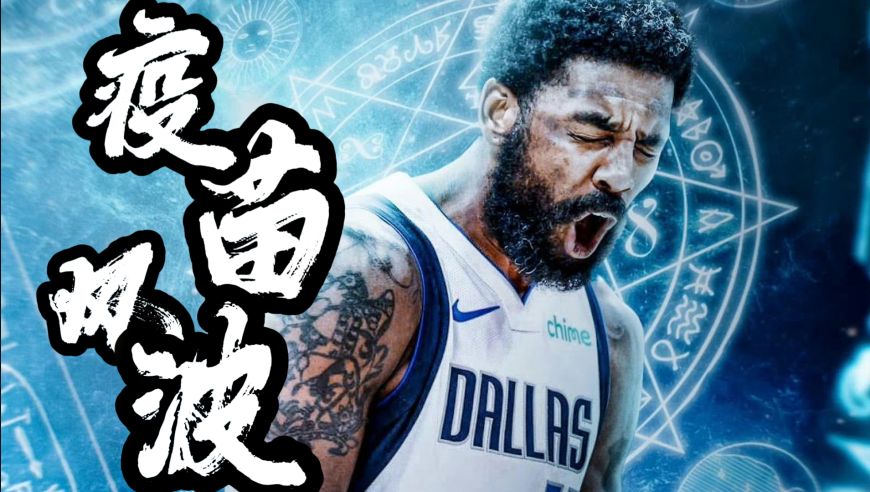 欧文直播曝哈登出走原因，疫苗风波毁三巨头？谁是解体真凶？