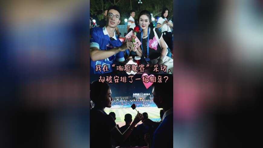 我在“湘超联赛”采访，却被安排了一场相亲？