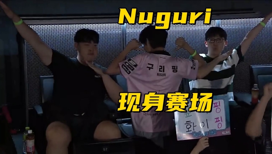 RNG旗下公司宣布破产！Nuguri现身赛场，穿DK队服为许秀加油