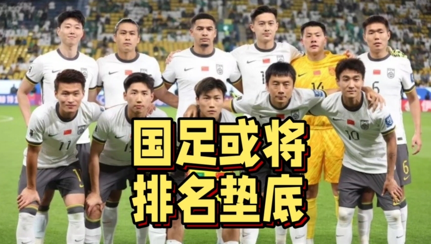 东亚杯最新排名出炉！国足末轮决战中国香港，或将排名垫底
