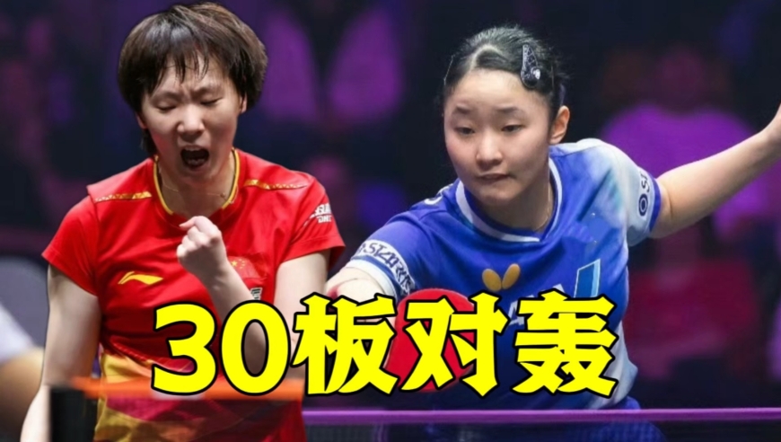 王曼昱大战张本美和！30板超强对轰燃爆全场，球迷彻底沸腾了
