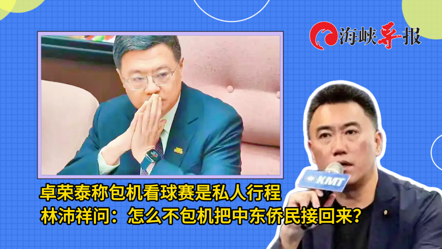 卓荣泰称包机看球赛是私人行程  林沛祥问：怎么不包机把中东侨民接回来？