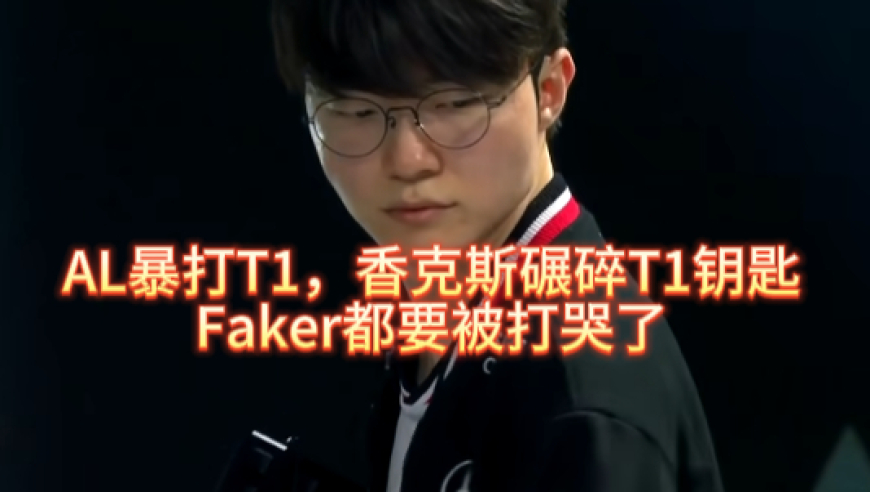 AL暴打T1晋级决赛，香克斯振臂高呼，Faker都要被打哭了