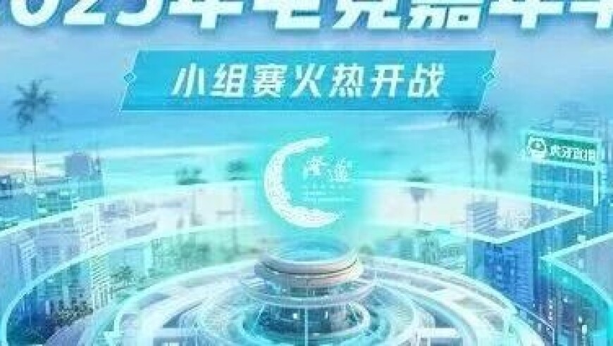 澄迈企业电竞嘉年华开幕盛宴圆满落幕，企业联赛战幕即将拉开！
