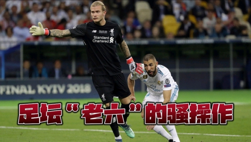 足球场上那些顶级“老六”的骚操作！是不讲武德还是机智过人？