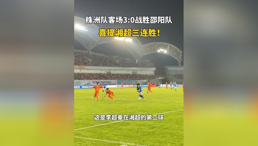 株洲队3:0客场击败邵阳队，精彩集锦来了