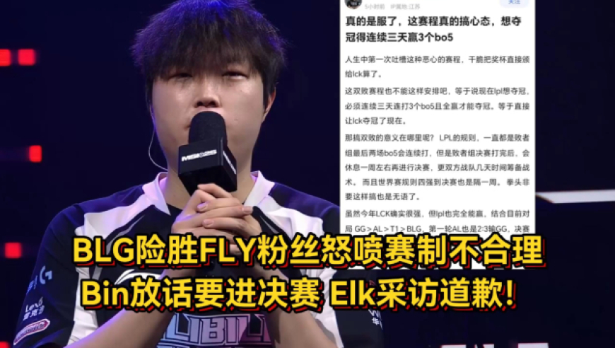 BLG险胜FLY粉丝怒喷赛制不合理，Bin放话要进决赛，Elk采访道歉！