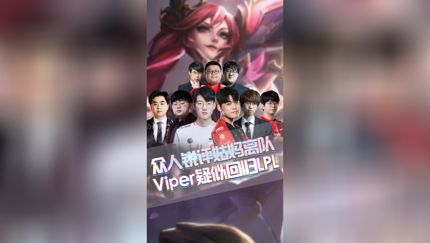 众人锐评Gumayusi离队，Viper疑似回归LPL？