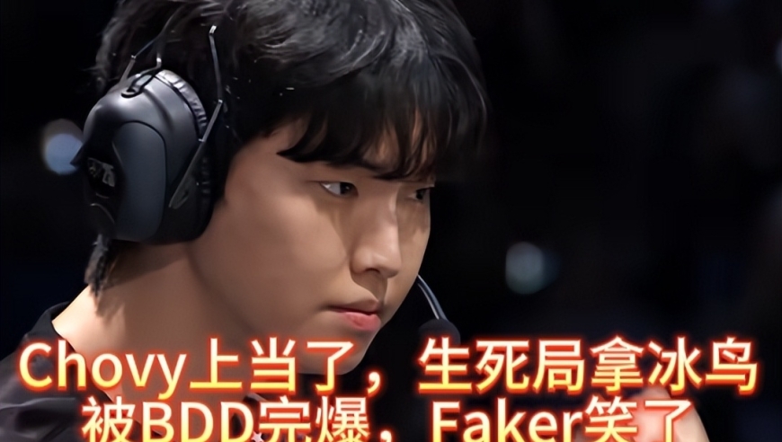 Chovy上当了，生死局拿冰鸟，被BDD完爆淘汰，Faker笑了