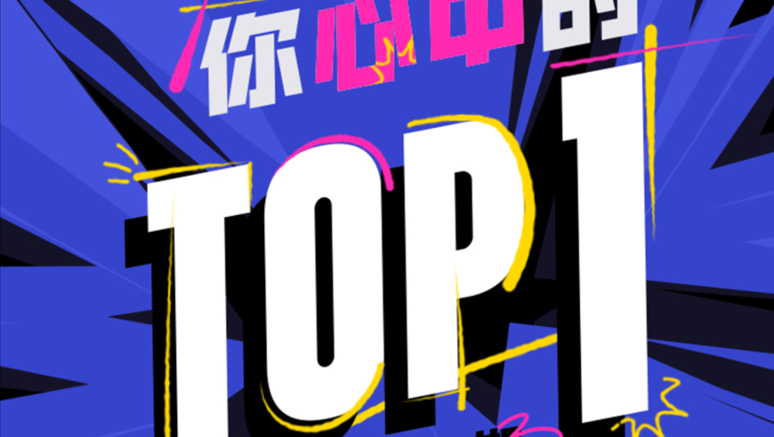 《请选择你心中的TOP1》 第八期Top1时刻揭晓：林准五杀收割！ 第九期：谁的高光操作让你印象最深刻？