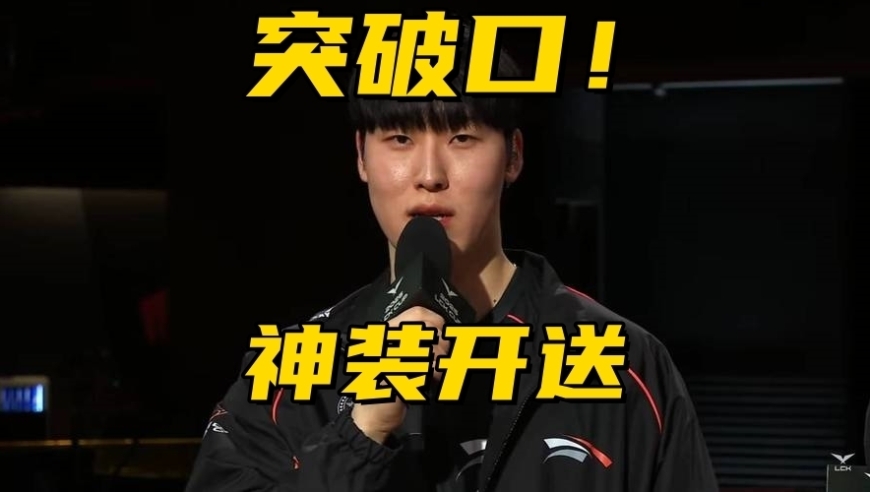 LCK银河战舰被打成人机！冠军中单沦为突破口，神装沙皇送输比赛
