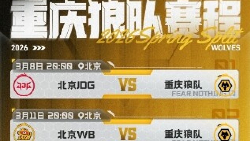 狼队发布三轮赛程：三场黄金档，收官战对阵AG超玩会