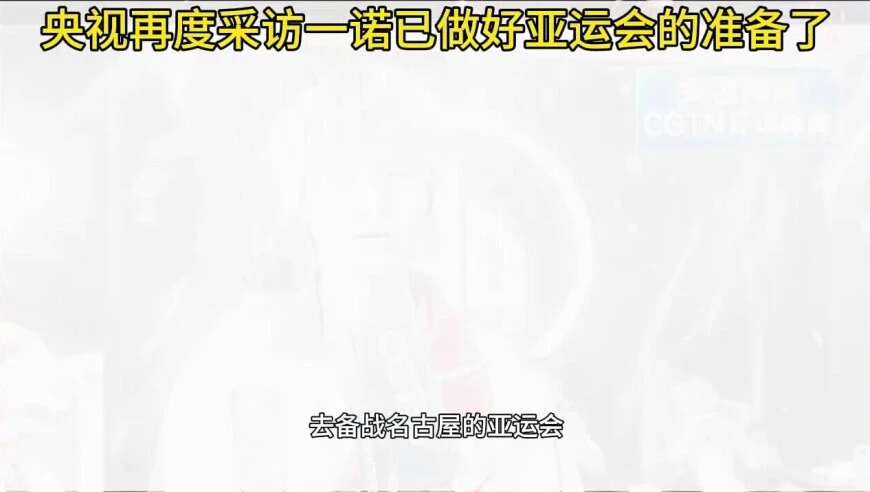 央视采访，一诺表示已经做好了为国出征的准备了