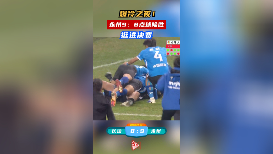 爆冷之夜！永州9：8点球险胜挺进决赛