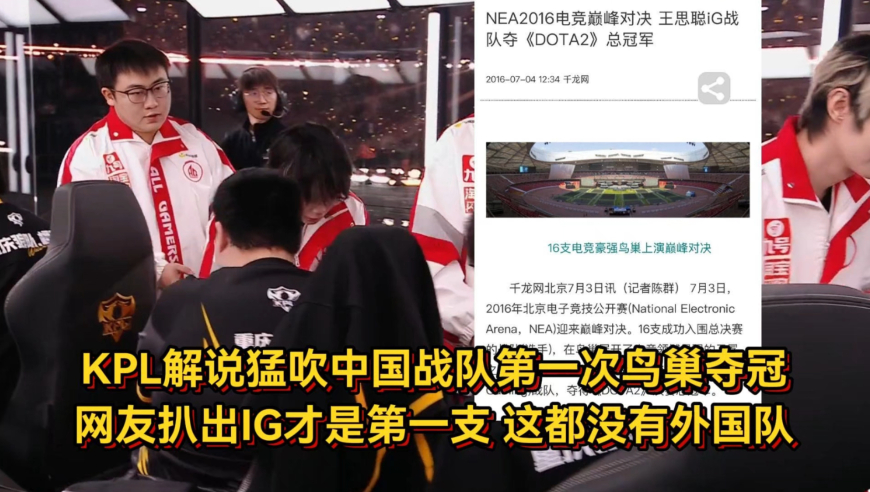 KPL解说猛吹中国战队第一次鸟巢夺冠，网友扒出IG才是第一支！