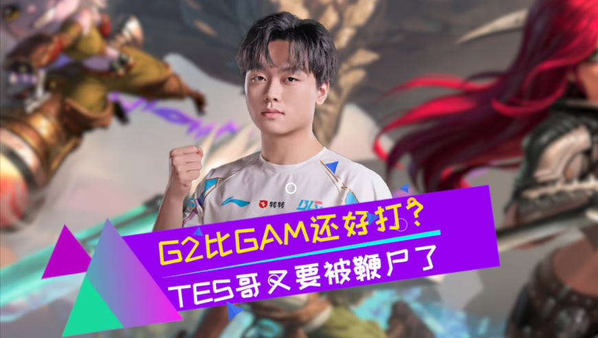 BLG赢的越快 TES被鞭尸越狠 怎么G2比GAM还好打