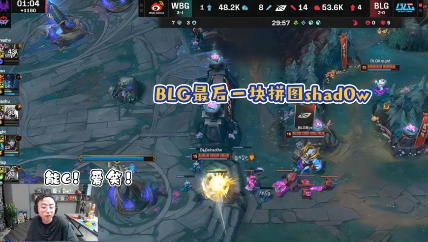 水晶哥：BLG最后一块拼图shad0w哥，集齐了两大要素能C爱笑！