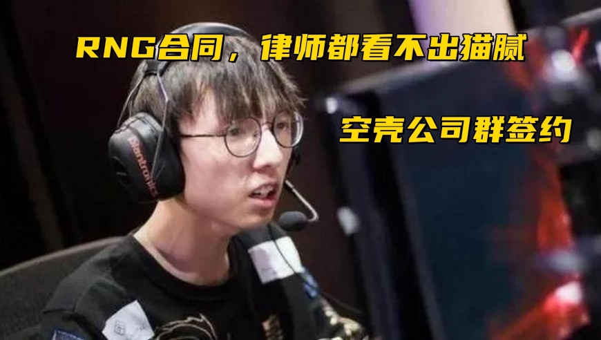 EDG&ldquo;队魂&rdquo;新赛季回归！RNG卡合同套路曝光，连律师都看不出猫腻