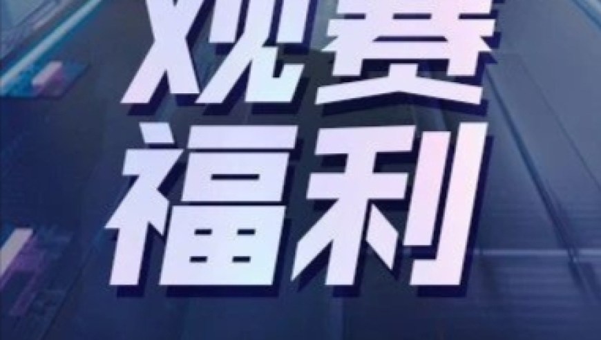 今日16:00双狼展开巅峰对决，观赛指南速来查收！