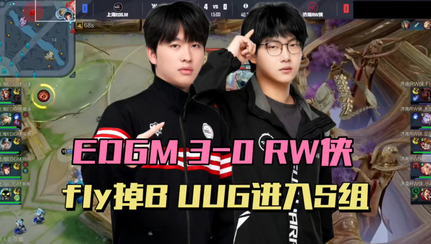 EDGM3-0RW，fly又去B组了，见月离谱放水晶，夏凌又能见无畏，UUG冲进S组