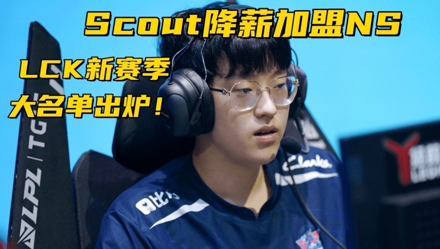 LCK新赛季大名单出炉：8支队伍更换AD，Scout降薪加盟NS